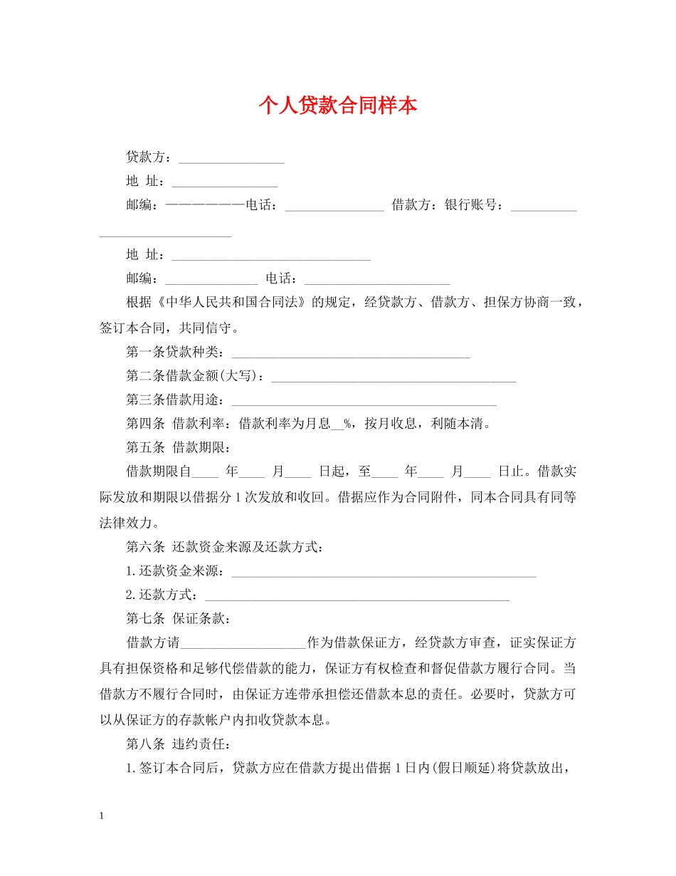 个人贷款合同样本_第1页