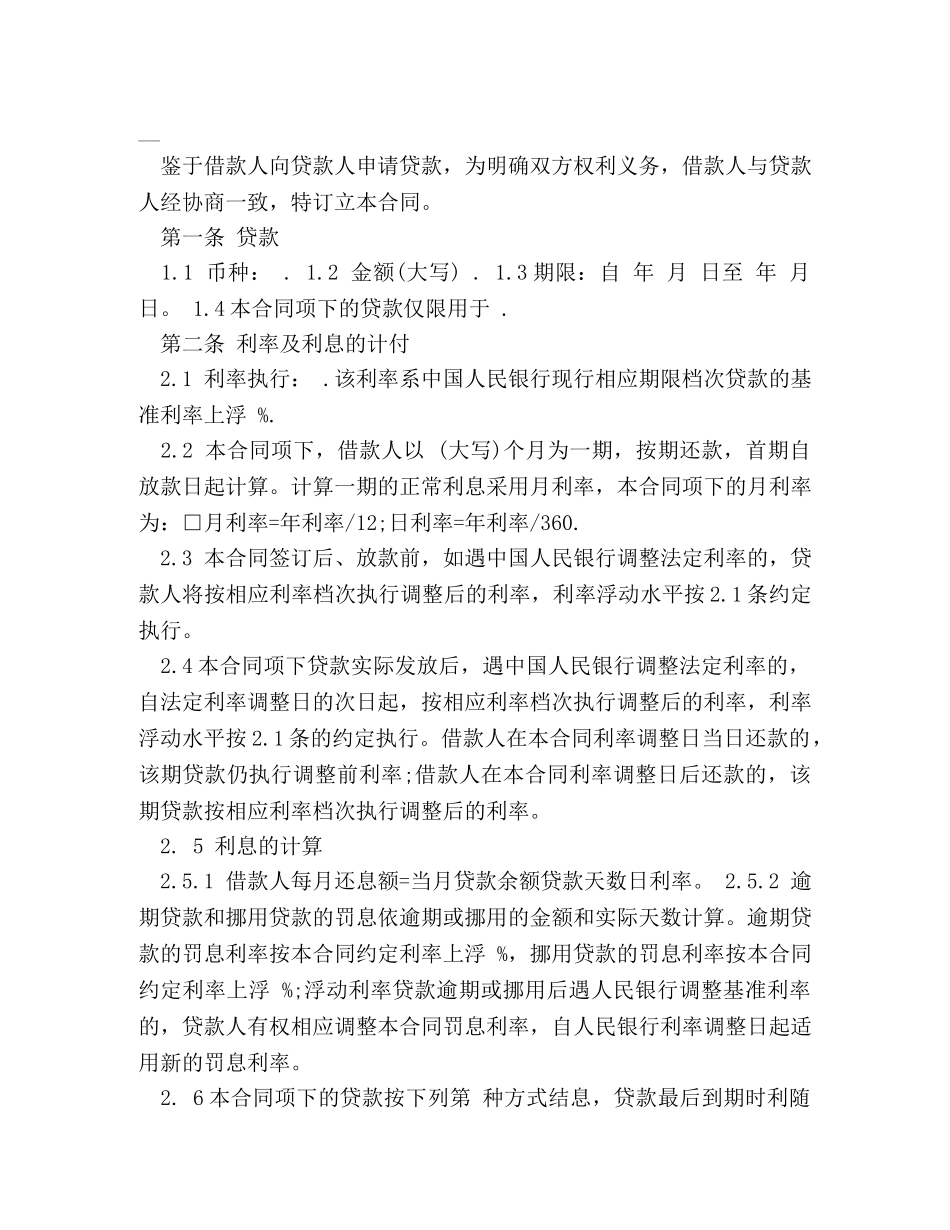 个人贷款合同范本精选_第2页