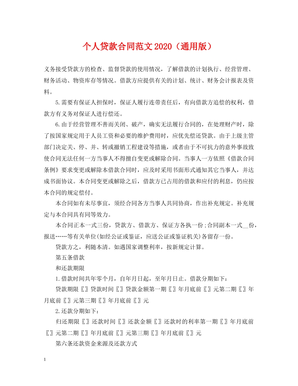 个人贷款合同范文2024（通用版）_第1页