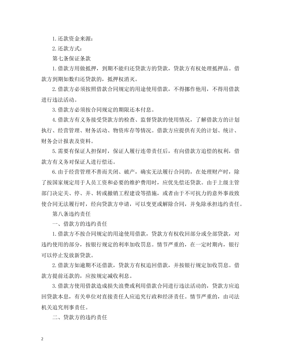 个人贷款合同范文2024（通用版）_第2页
