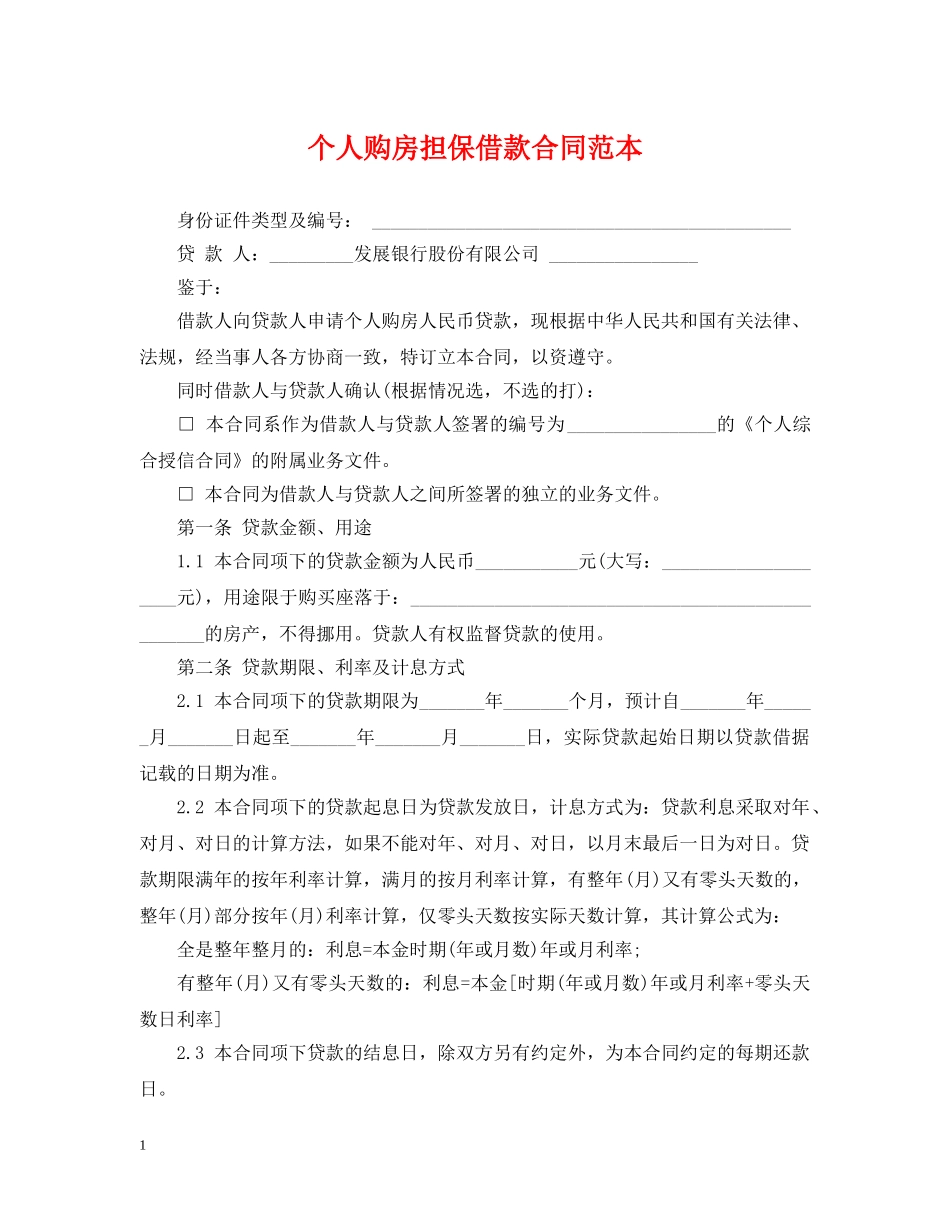 个人购房担保借款合同范本_第1页