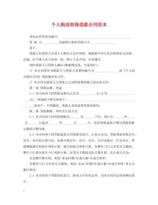 个人购房担保借款合同范本