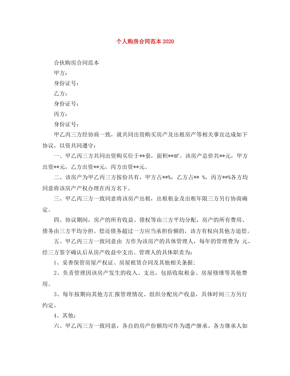 个人购房合同范本2024_第1页