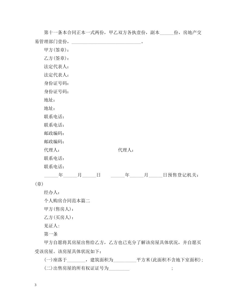 个人购房合同范本2篇_第3页