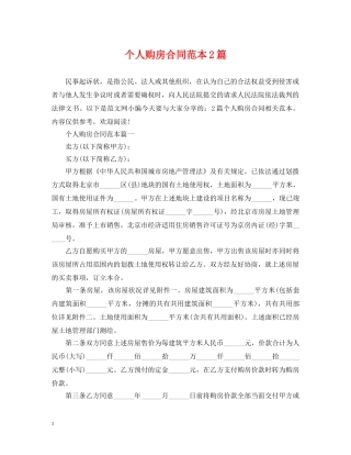 个人购房合同范本2篇