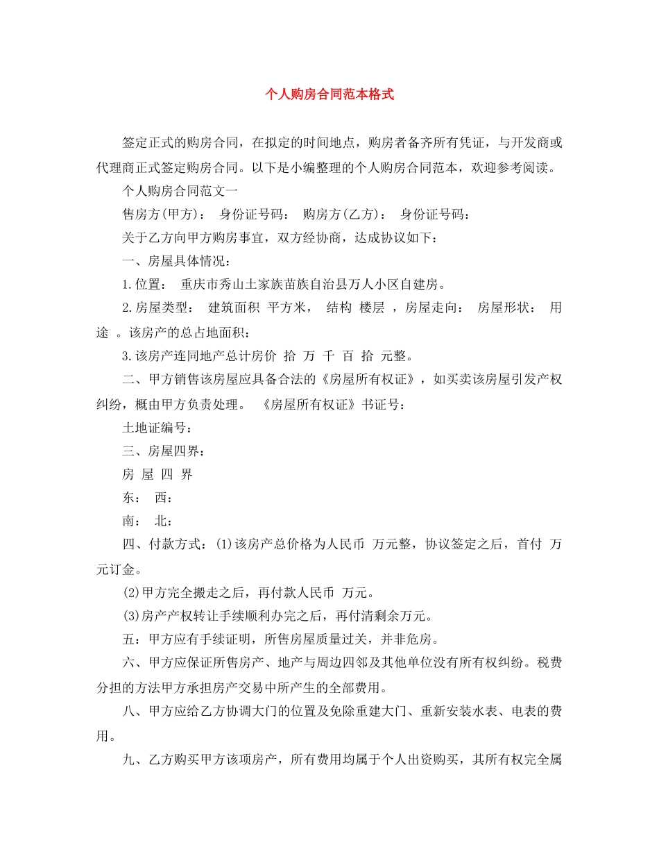 个人购房合同范本格式_第1页
