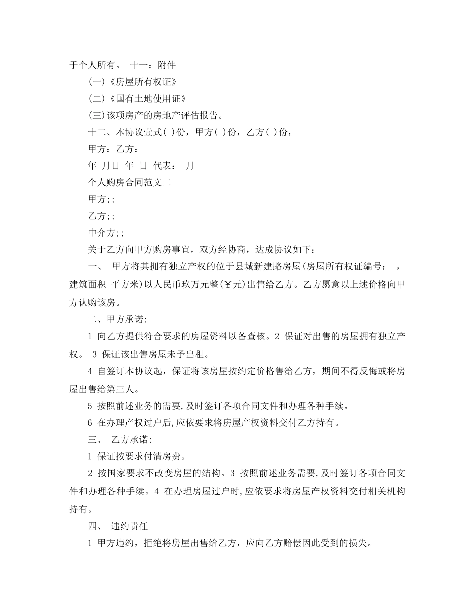 个人购房合同范本格式_第2页