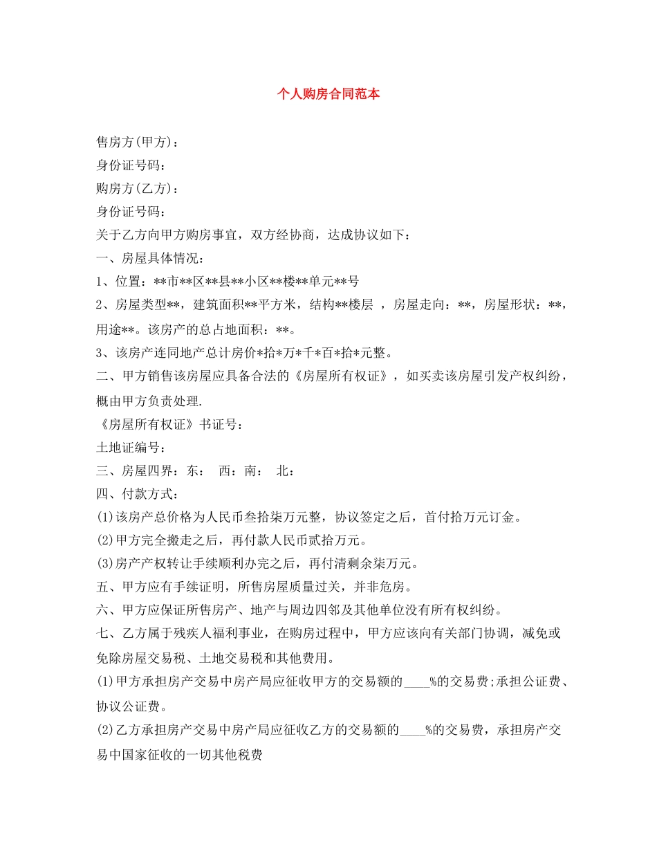 个人购房合同范本_第1页