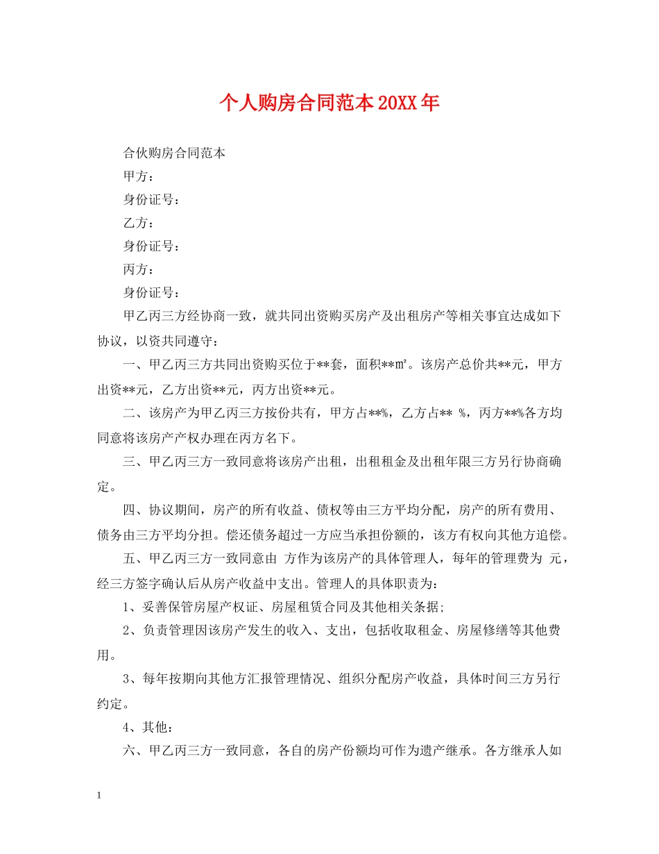个人购房合同范本20XX年_第1页