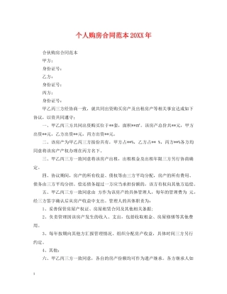 个人购房合同范本20XX年