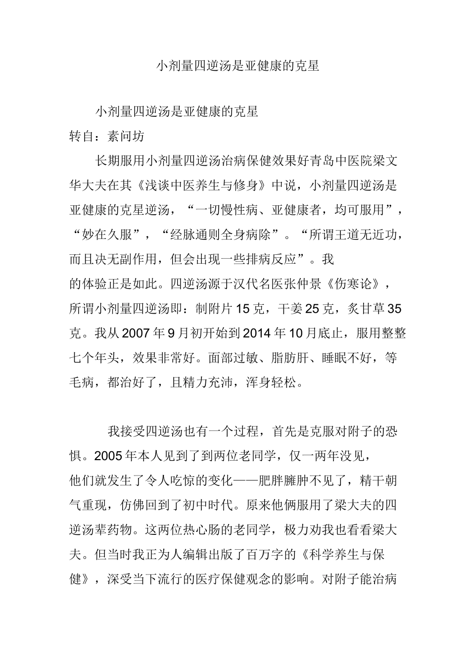 小剂量四逆汤是亚健康的克星_第1页