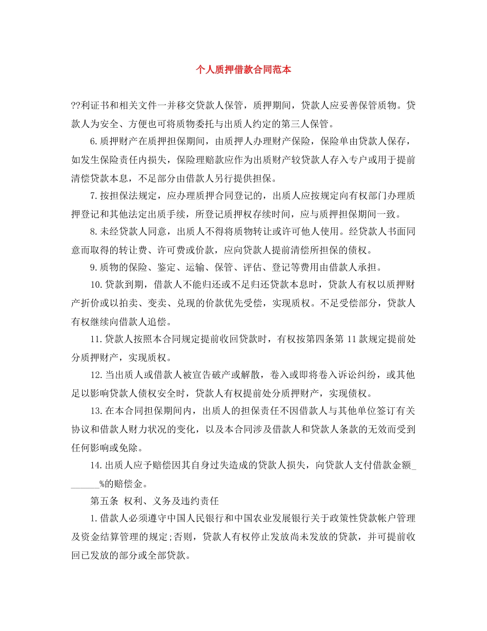 个人质押借款合同范本_第1页