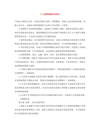 个人质押借款合同范本