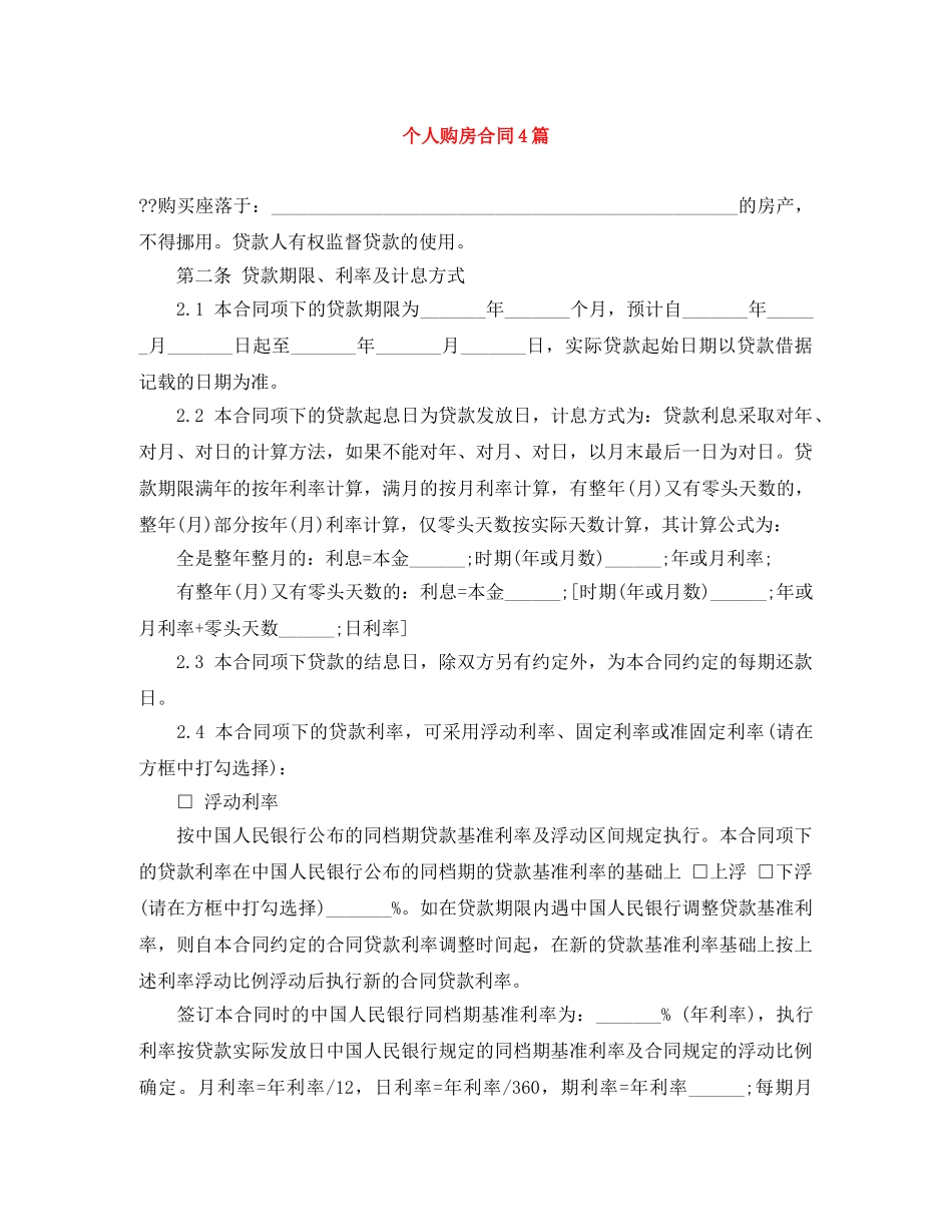 个人购房合同4篇_第1页