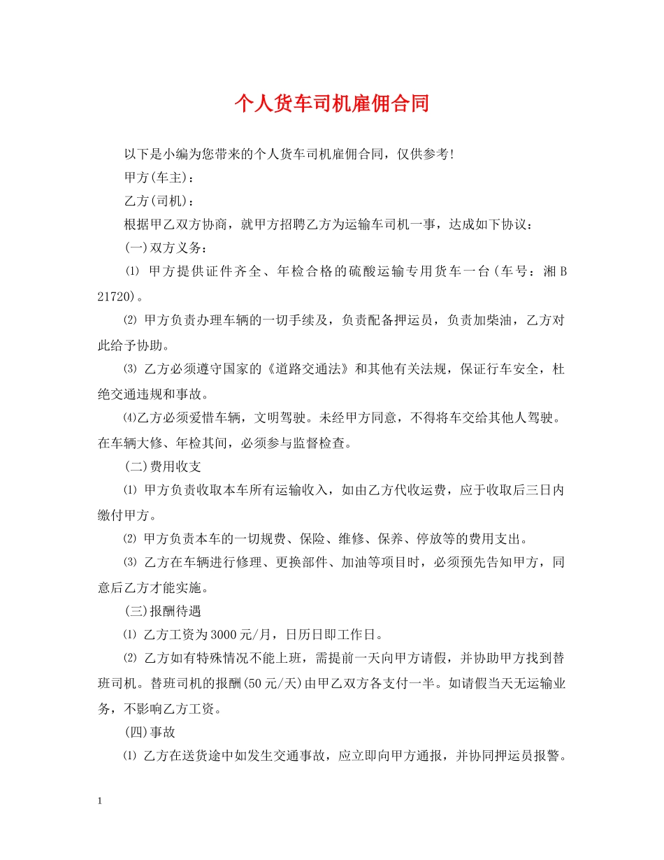 个人货车司机雇佣合同2_第1页