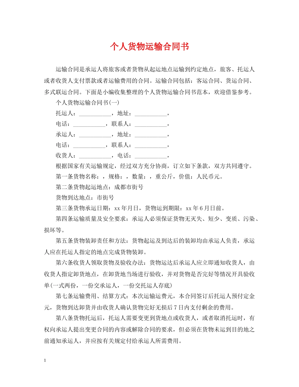 个人货物运输合同书_第1页