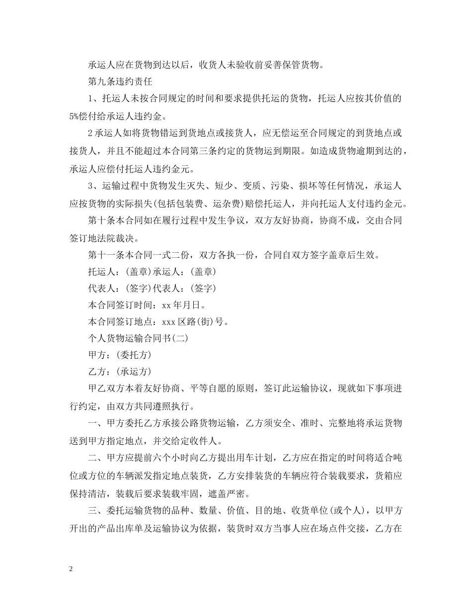 个人货物运输合同书_第2页