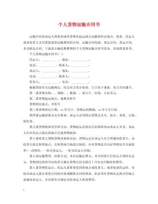 个人货物运输合同书