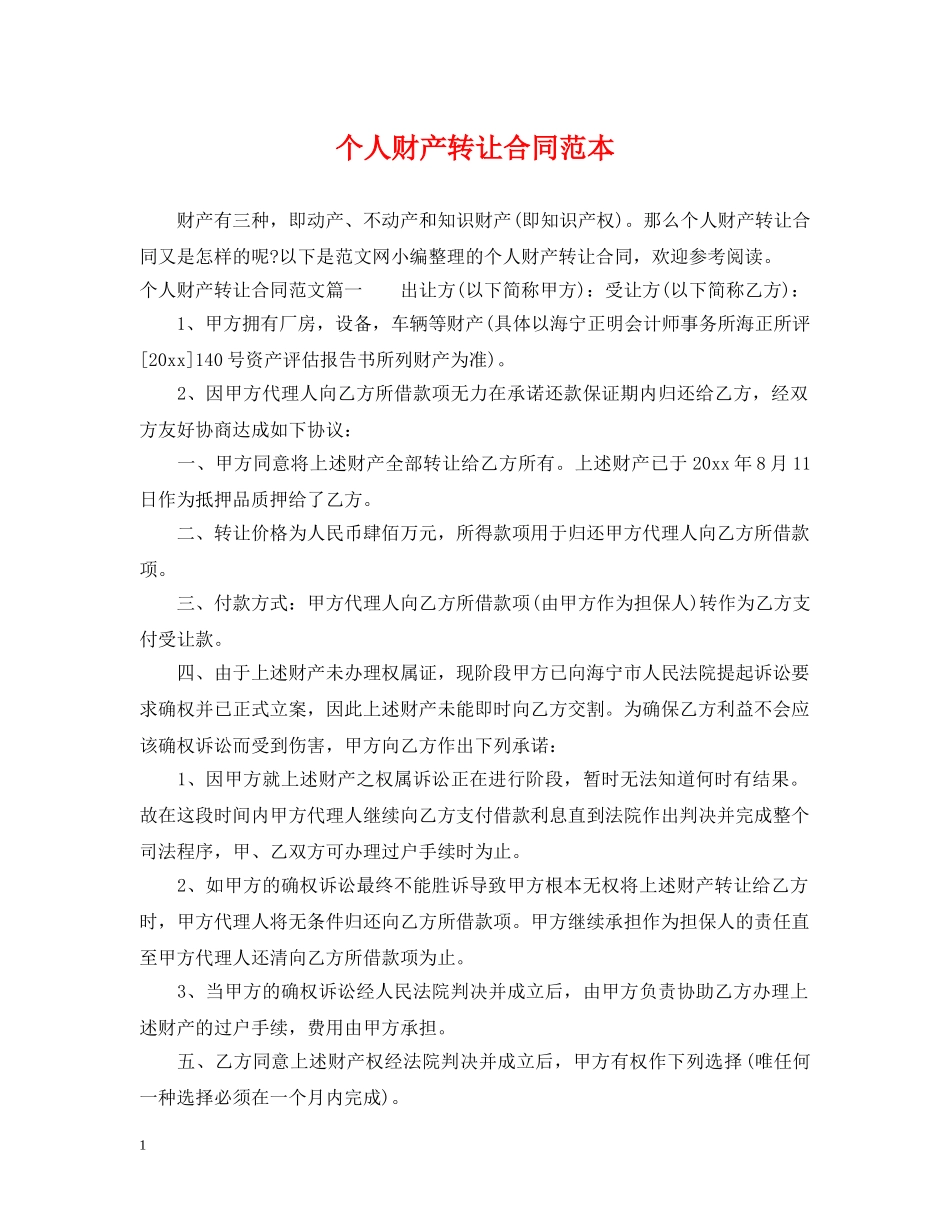 个人财产转让合同范本_第1页