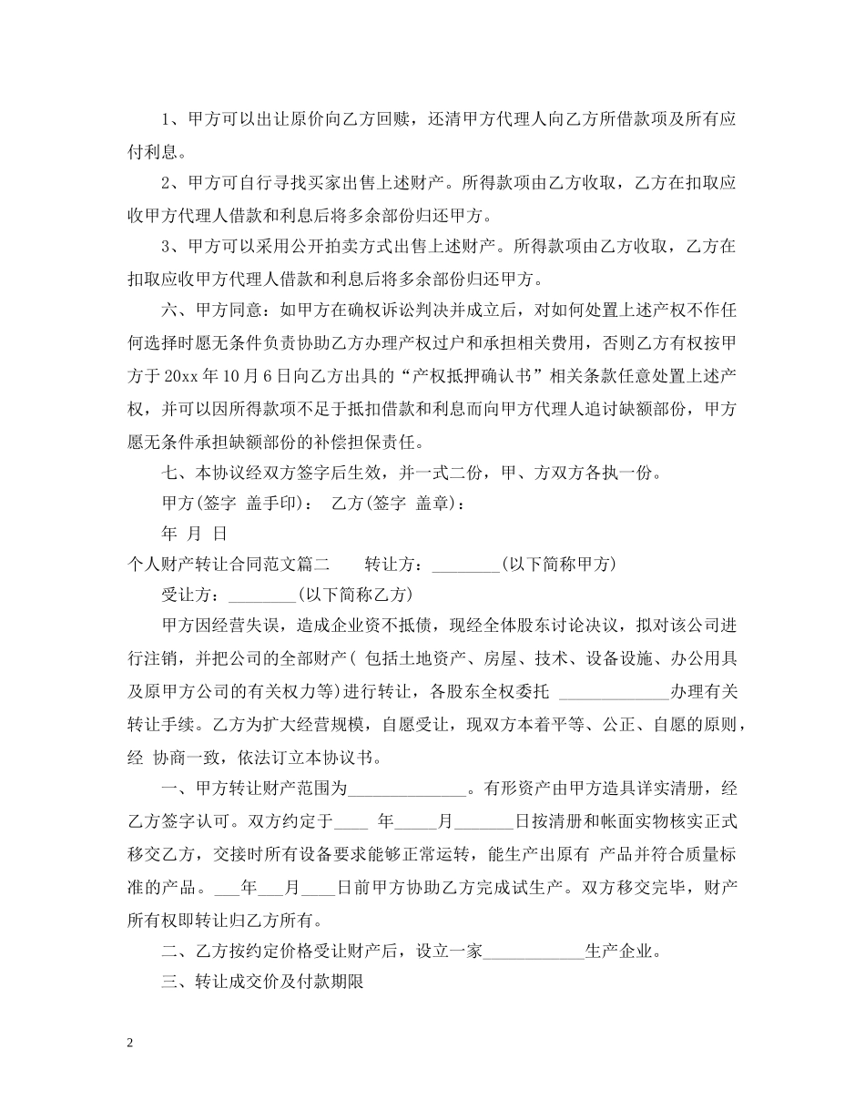 个人财产转让合同范本_第2页