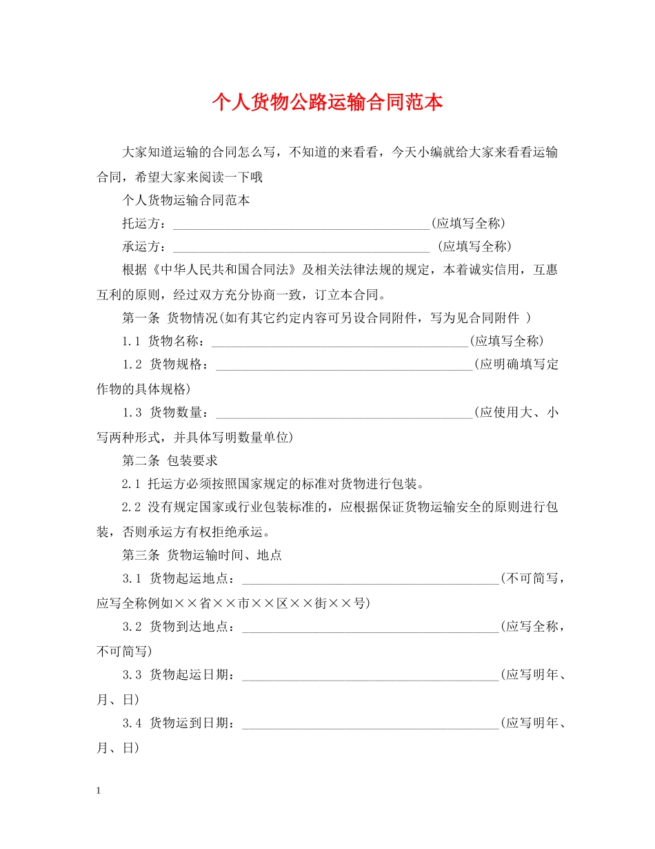个人货物公路运输合同范本_第1页