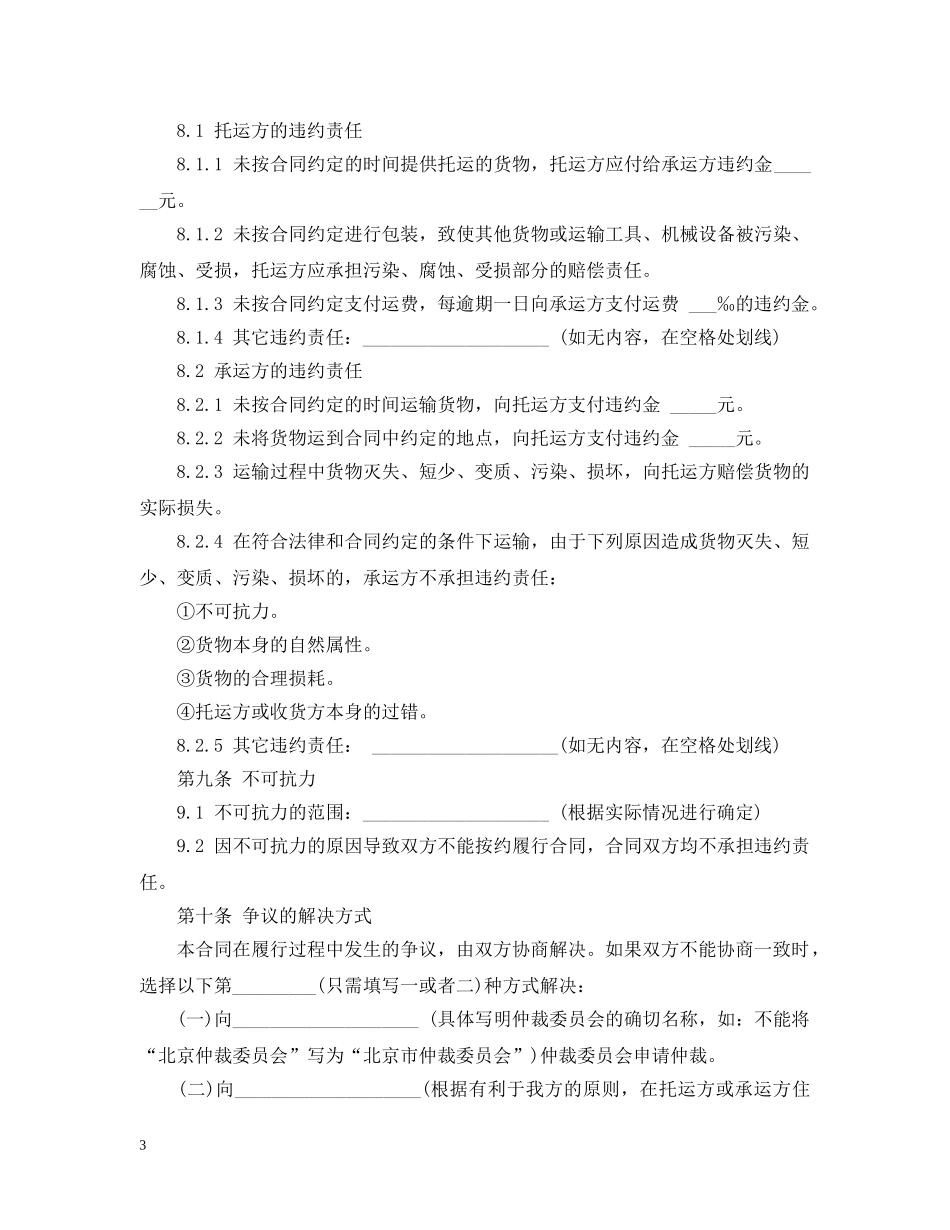 个人货物公路运输合同范本_第3页