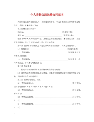 个人货物公路运输合同范本