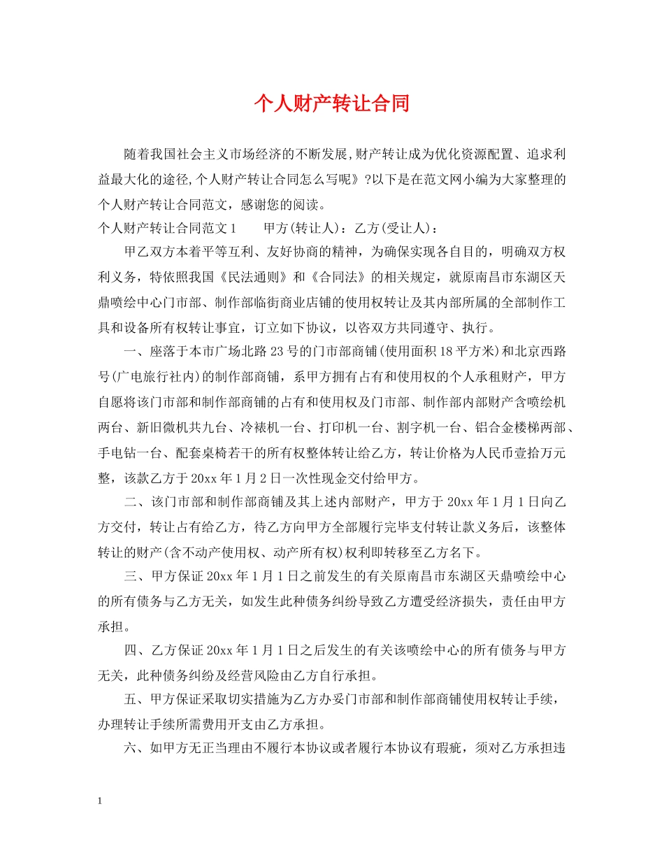 个人财产转让合同_第1页