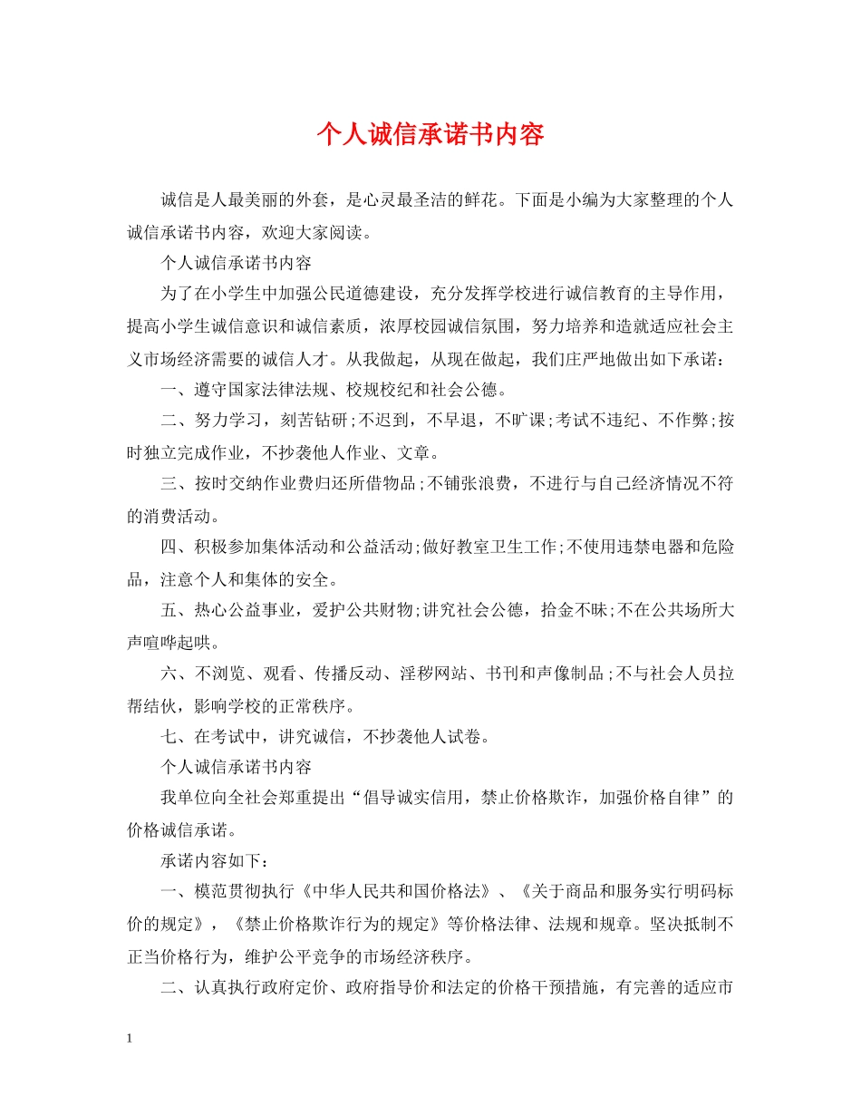 个人诚信承诺书内容_第1页