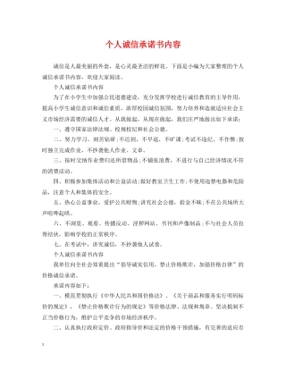 个人诚信承诺书内容