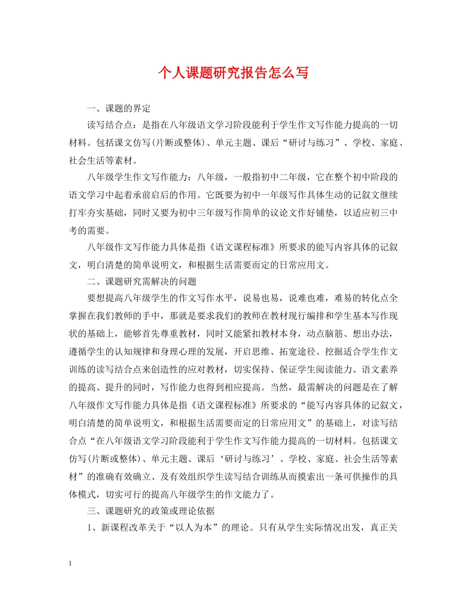 个人课题研究报告怎么写_第1页