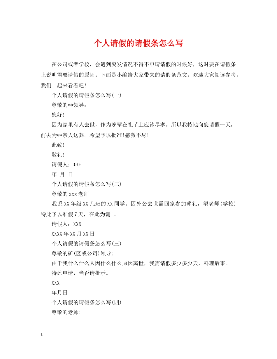 个人请假的请假条怎么写_第1页