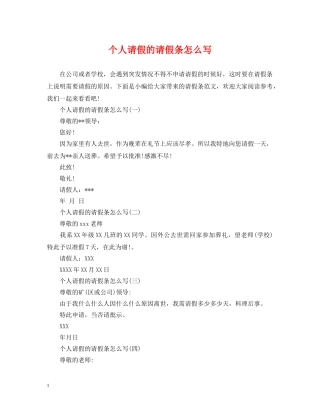 个人请假的请假条怎么写