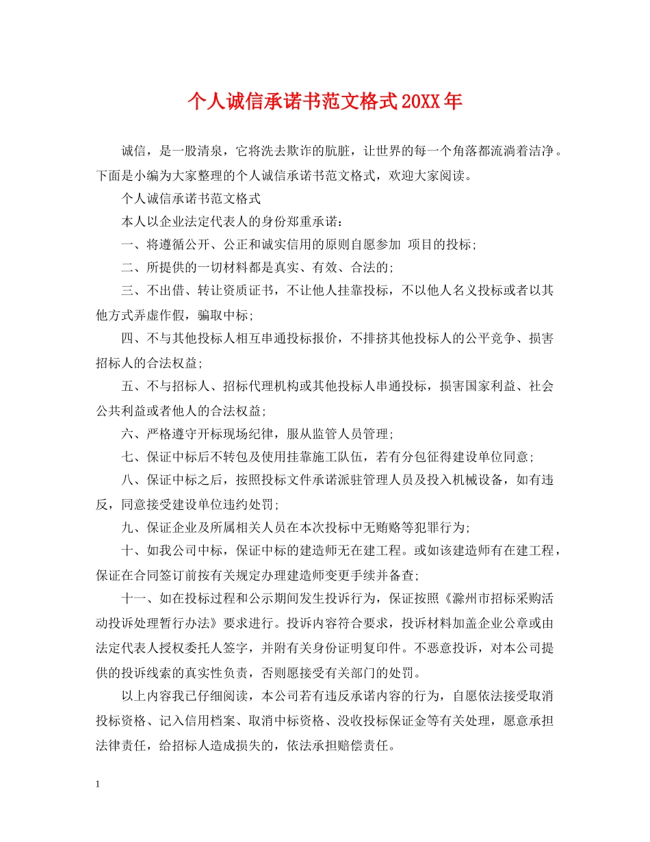 个人诚信承诺书范文格式20XX年_第1页