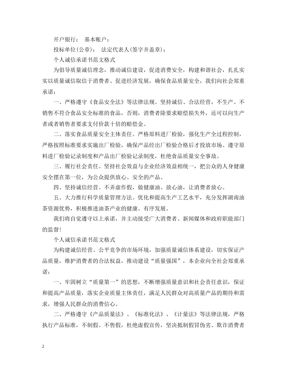 个人诚信承诺书范文格式20XX年_第2页
