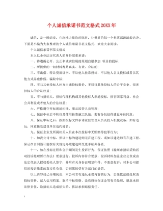 个人诚信承诺书范文格式20XX年
