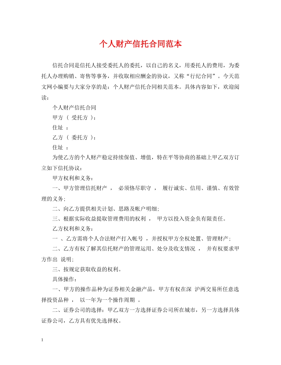 个人财产信托合同范本_第1页