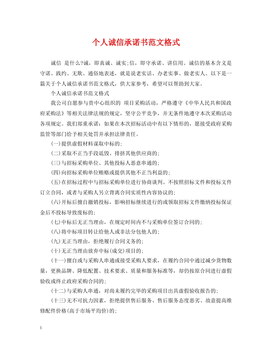 个人诚信承诺书范文格式_第1页