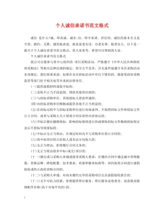 个人诚信承诺书范文格式