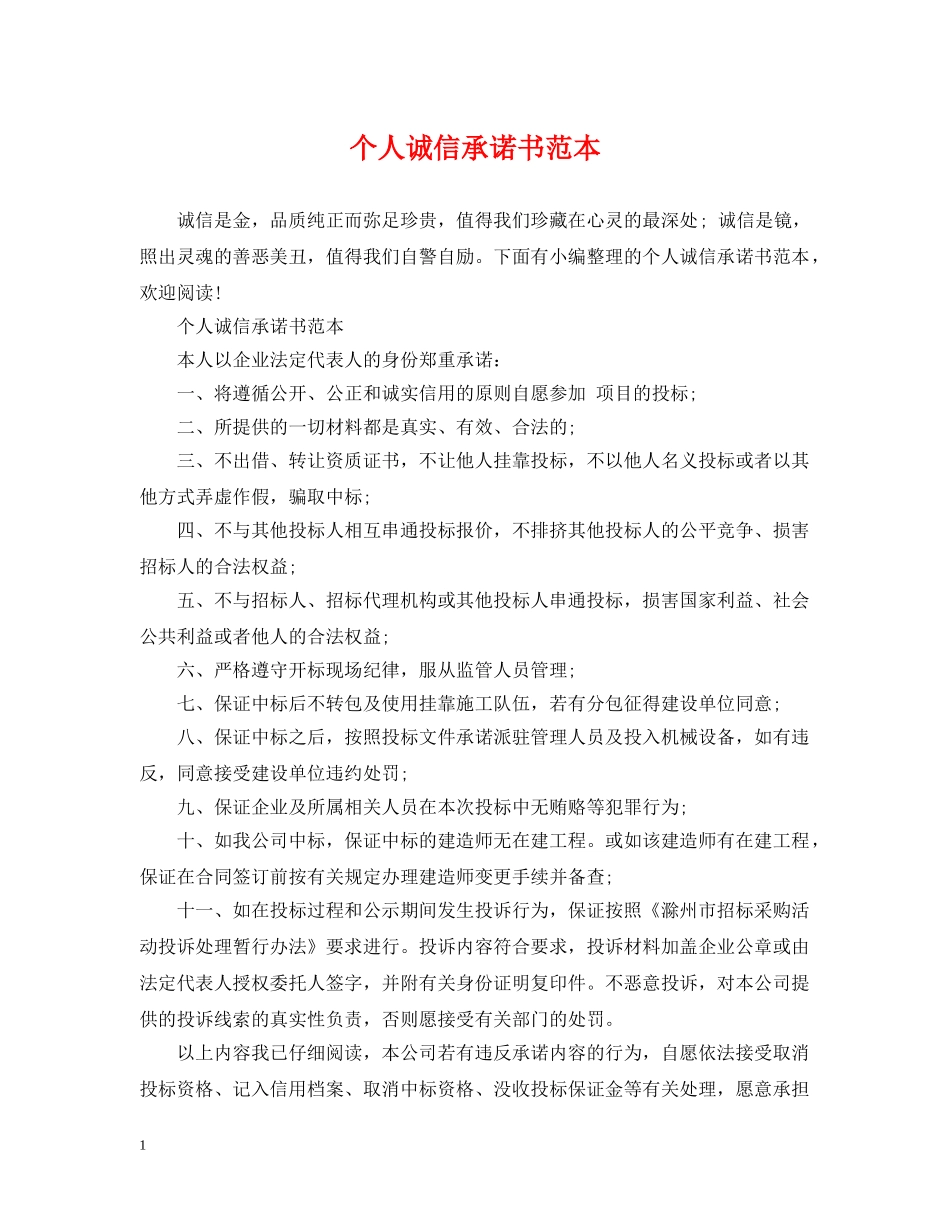 个人诚信承诺书范本_第1页