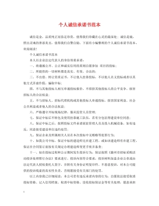 个人诚信承诺书范本