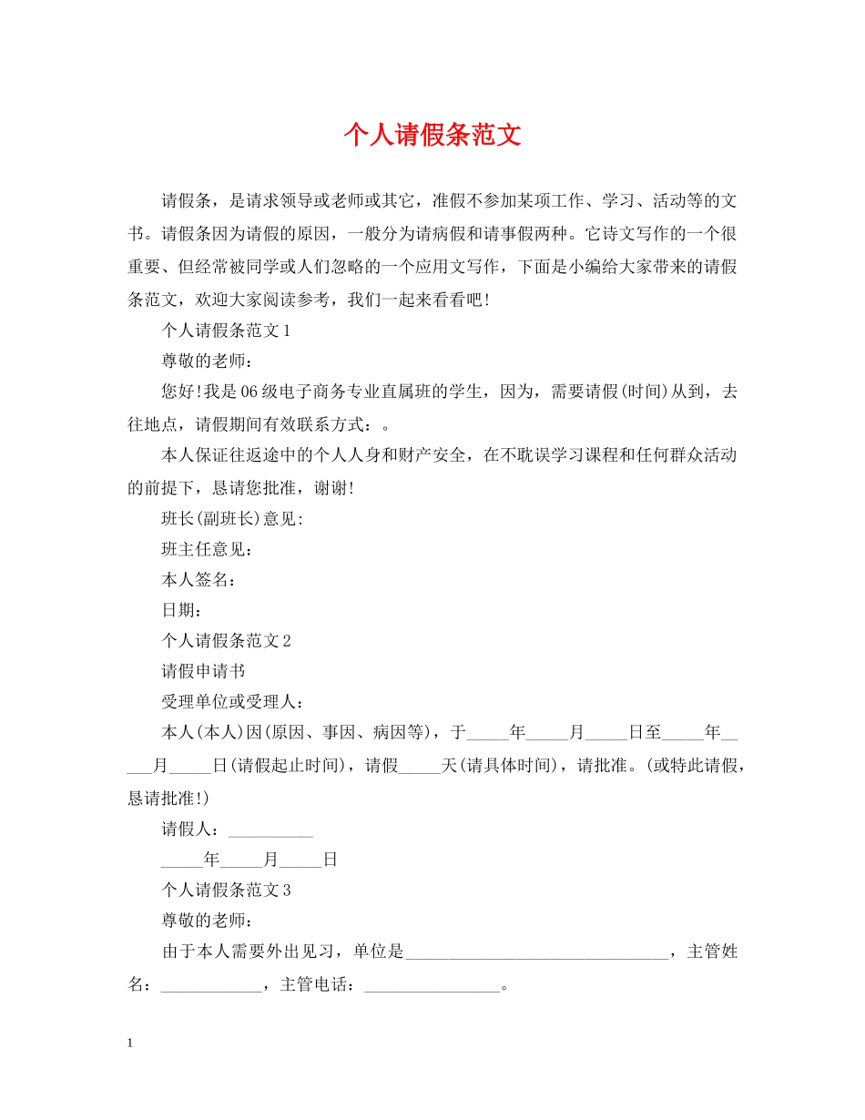 个人请假条范文_第1页