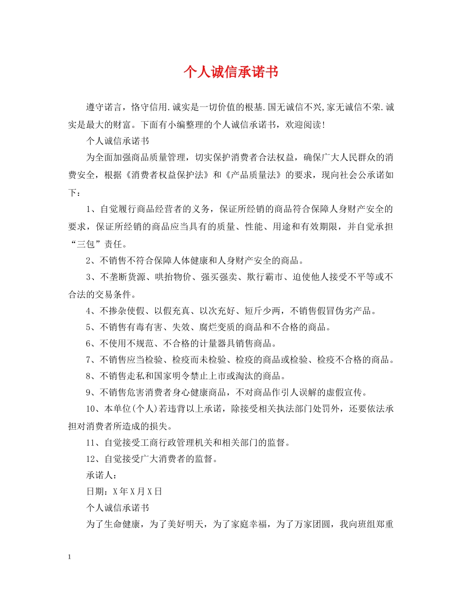 个人诚信承诺书_第1页