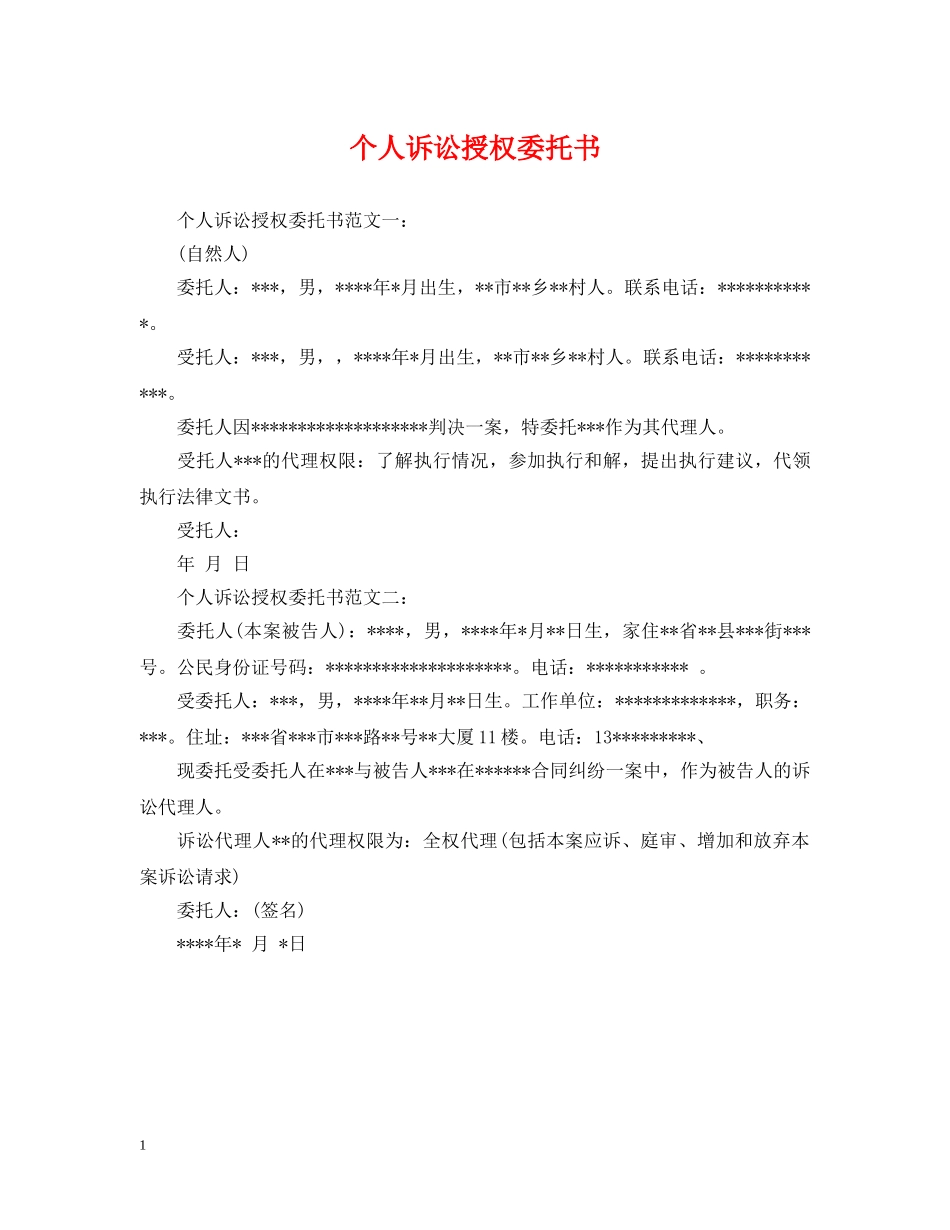 个人诉讼授权委托书_第1页