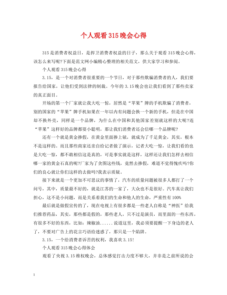 个人观看315晚会心得_第1页