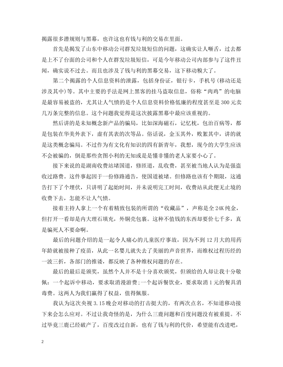 个人观看315晚会心得_第2页