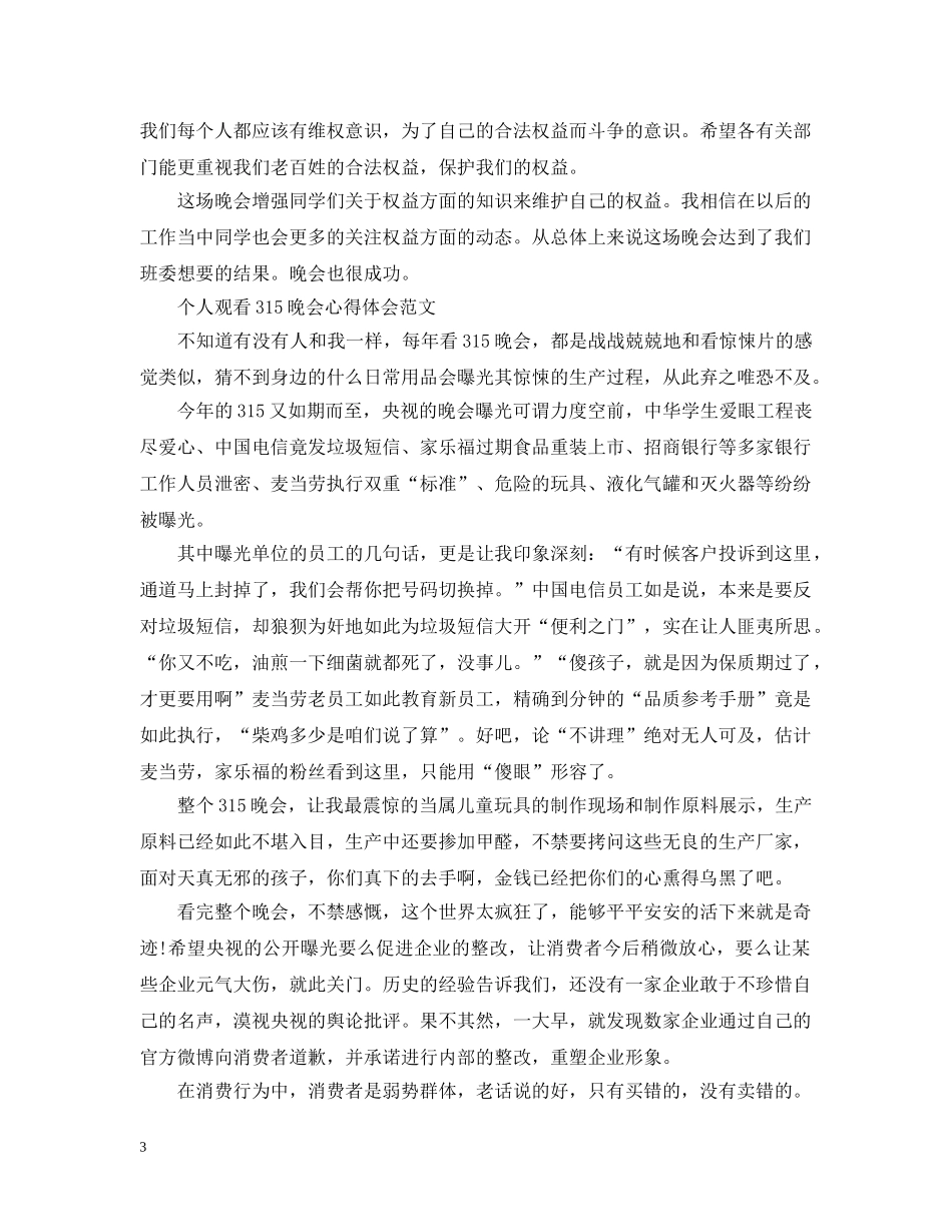 个人观看315晚会心得_第3页