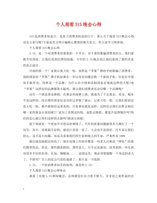 个人观看315晚会心得