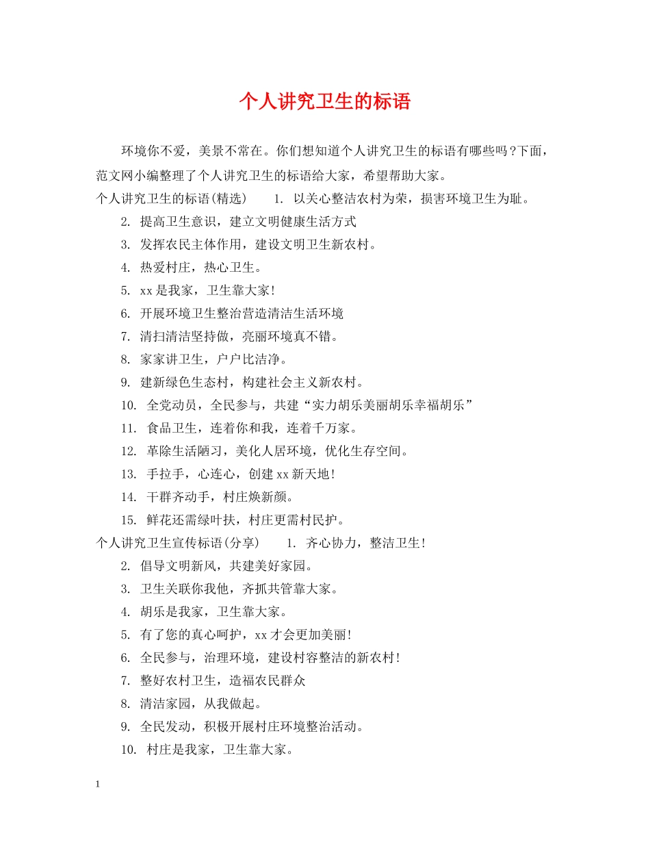 个人讲究卫生的标语_第1页