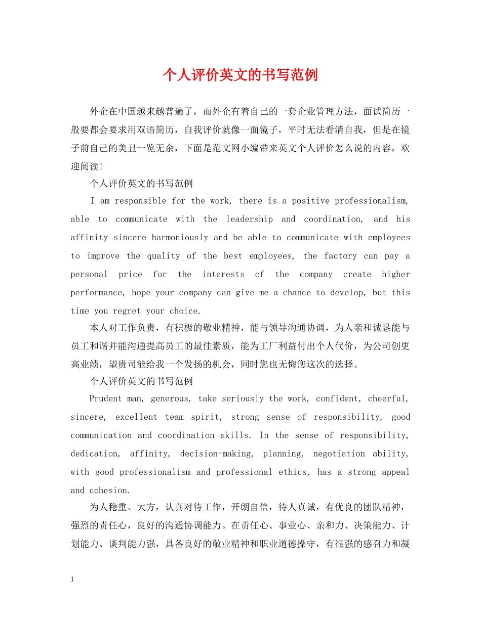 个人评价英文的书写范例_第1页